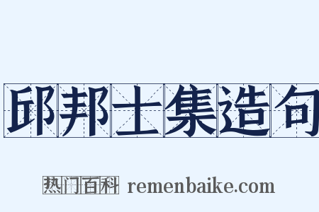 邱邦士集造句是什么意思的图片